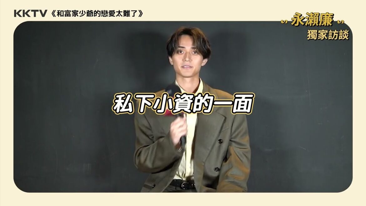 #永瀨廉 獨家訪談 私下小資族的一面大公開!什麼漲價最有感😆|KKTV線上看