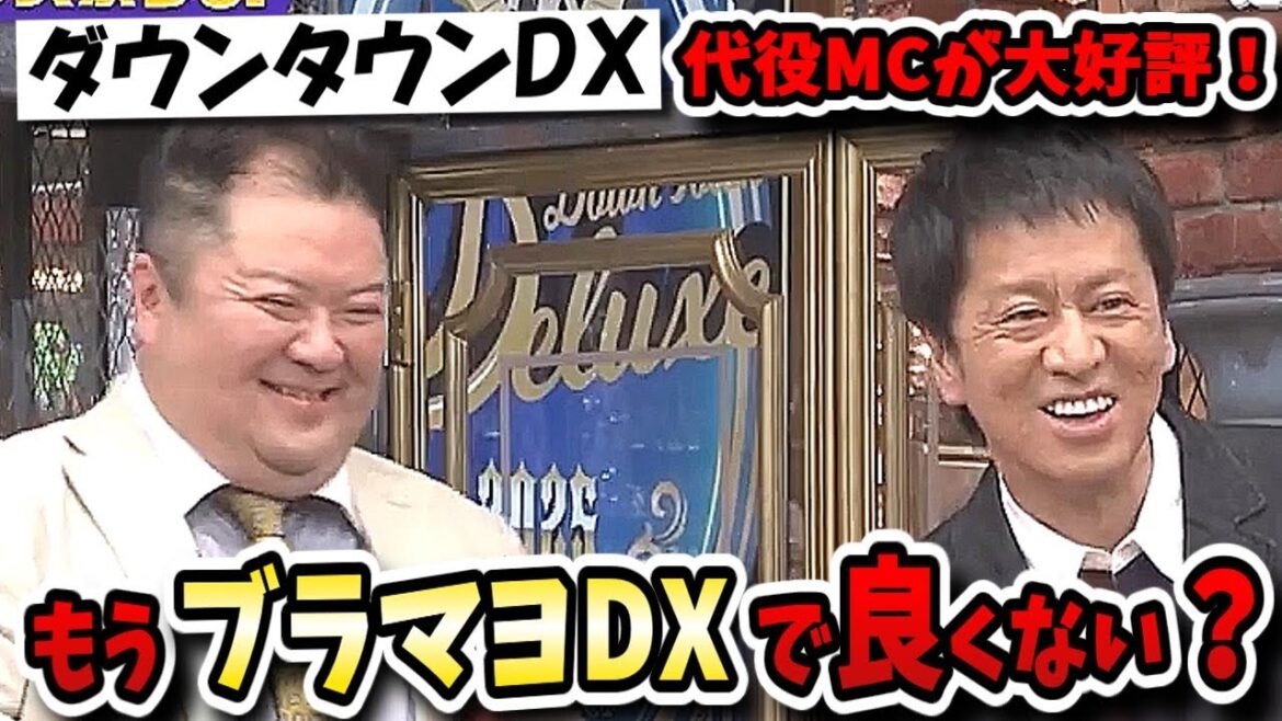 【ダウンタウンDX】ブラックマヨネーズついに実力を見せつける!?歴代代役MCの中でもダントツ高評価!!【ダウンタウンデラックス】