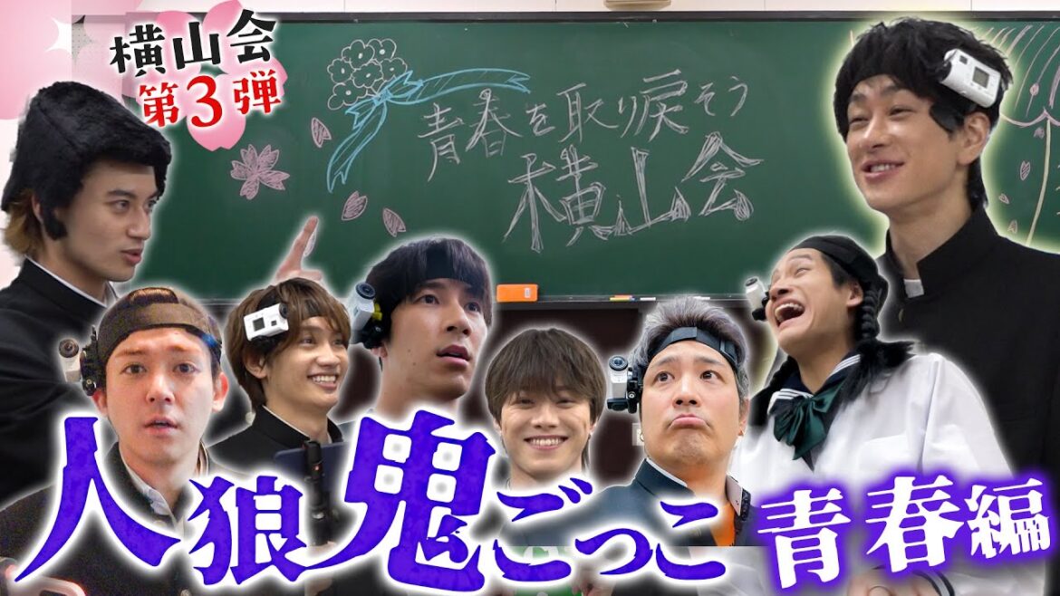 Aぇ! group【横山会~サバイバル人狼鬼ごっこ】こんな横山くん…見たことない 笑