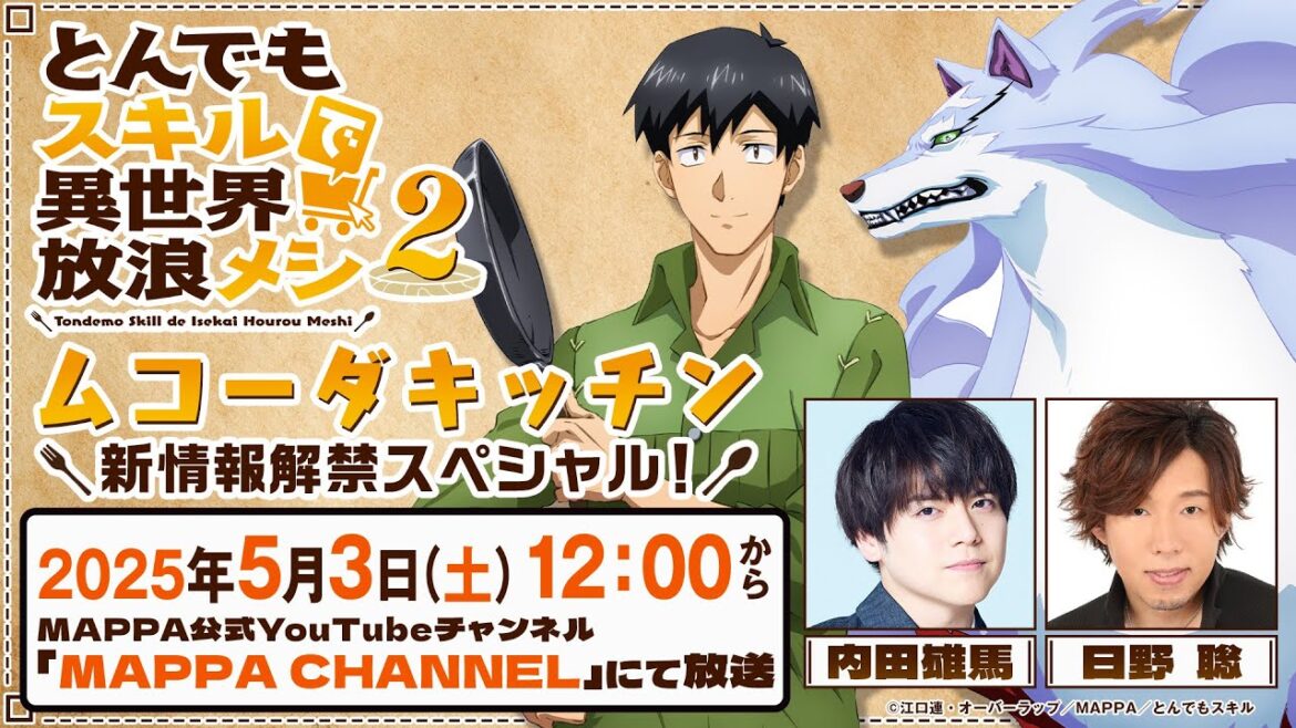 TVアニメ『とんでもスキルで異世界放浪メシ2』ムコーダキッチン ─新情報解禁スペシャル!─