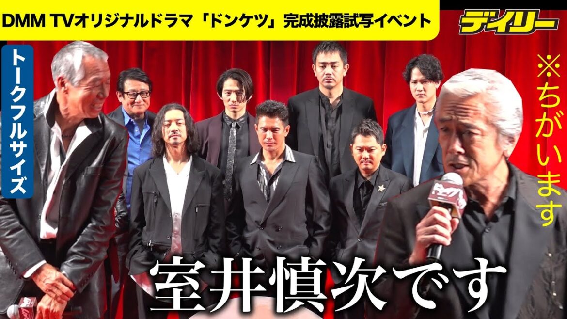 伊藤英明「ドンケツ」でベテランが自由すぎる配信直前イベント「室井慎次です」【トークフルサイズ】