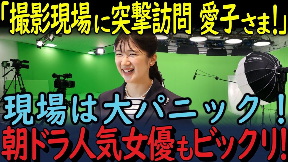 愛子さまが朝ドラ人気女優 上白石萌音の撮影現場に突撃訪問!飛び入りの意外な理由とは?撮影現場騒然!?