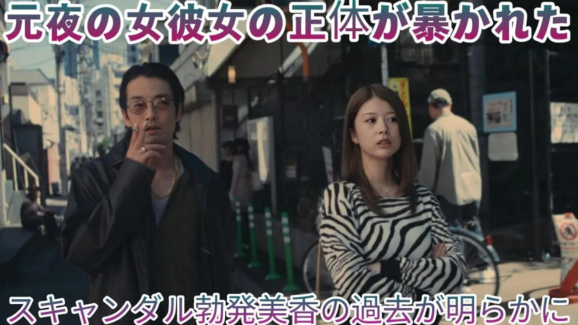 【衝撃展開】馬場ふみか演じる美香の危険な過去が週刊誌に暴露! リーとの関係に決断の時く飛鳥クリニック All Japan