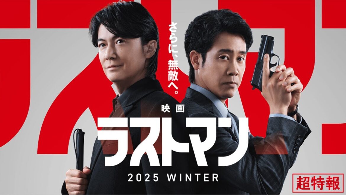 『映画ラストマン』超特報【今冬ロードショー】