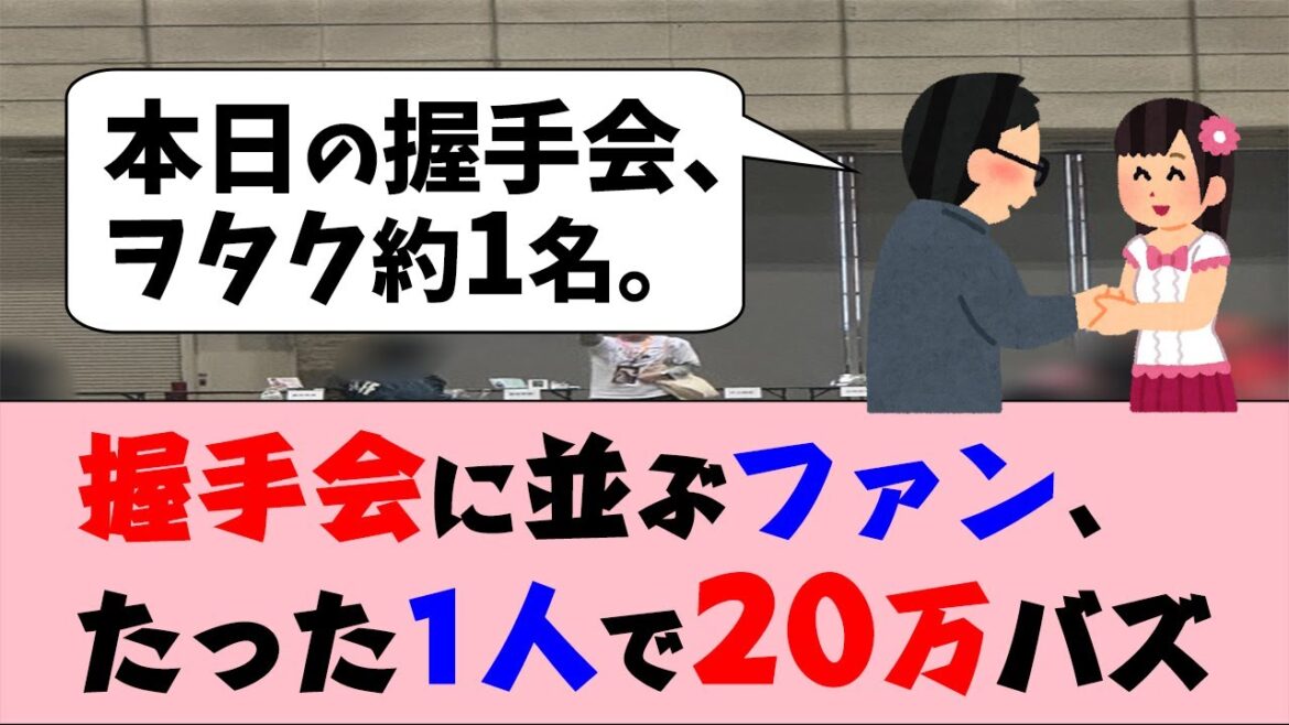 【衝撃】握手会に並ぶファン、たった1人…でも大反響!【SKE48】