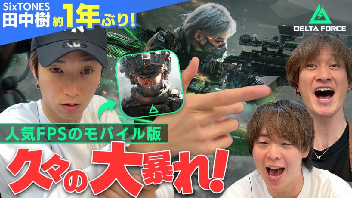 田中樹「奇跡の復活!?」テンションMAXで有岡&宮田と大人気の新作FPSゲームを遊びまくる【Delta Force】