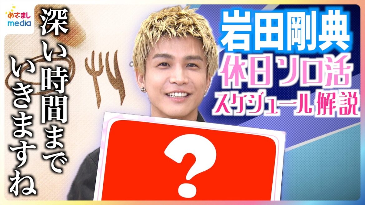 岩田剛典 半年ぶりのソロ活動再開にちなみ「休日のソロ活スケジュール」を公開!「聞いたことのない歌声」Phone Number 制作秘話インタビューで明かされたMVにも登場の「イチゴちゃん」とは?