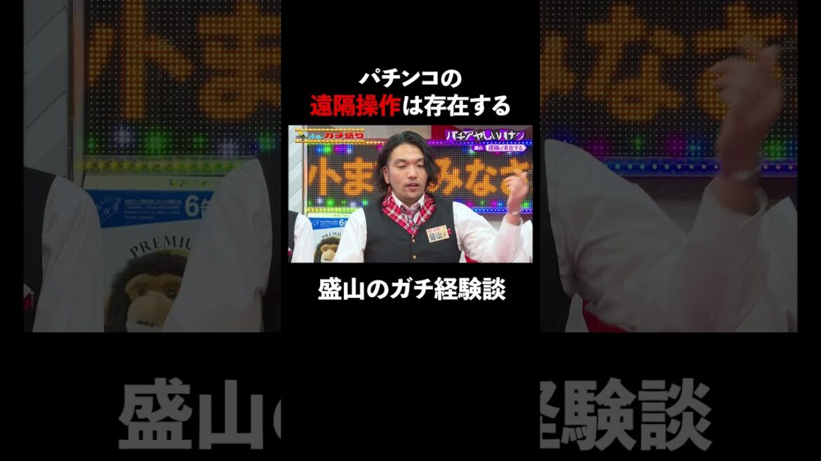 遠隔操作は存在する!? 盛山のガチな経験談とは… │ 見取り図盛山×さらば青春の光 『#パーラーカチ盛り ABEMA店』毎週金曜よる11時〜 #見取り図 #盛山 #さらば青春の光 #Shorts