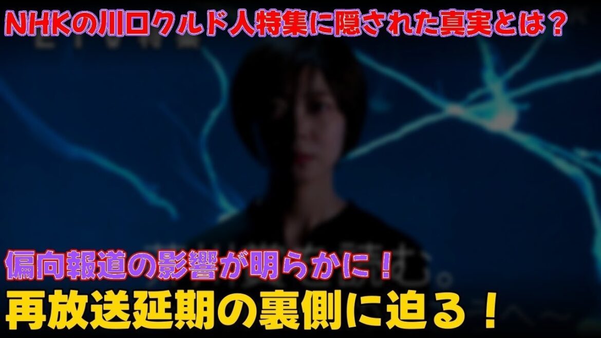 【衝撃】NHKが隠した川口クルド人特集の真実!再放送延期の裏側を徹底解説 #報道問題 #NHKスクープ