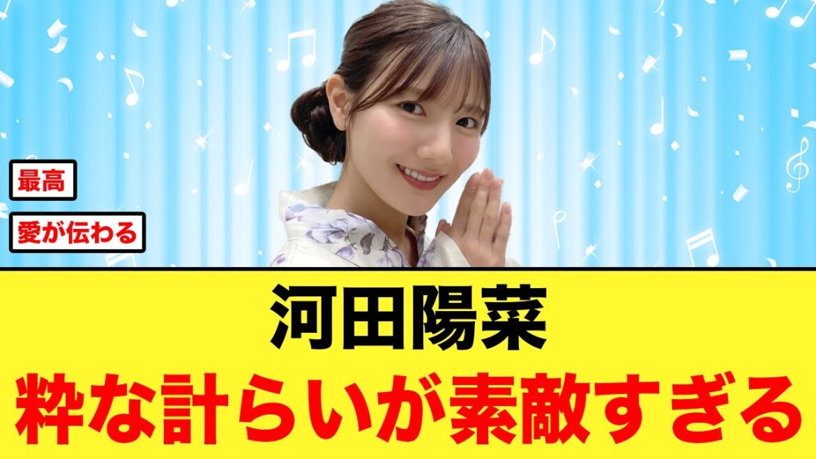 【後輩愛】河田陽菜の粋な計らいが素敵すぎると話題に【日向坂46】