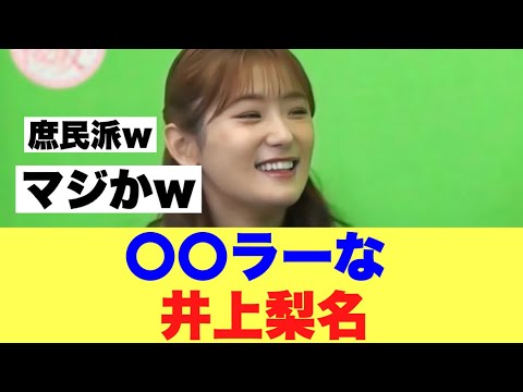 【エピソード】櫻坂46井上梨名が〇〇星人だった…w