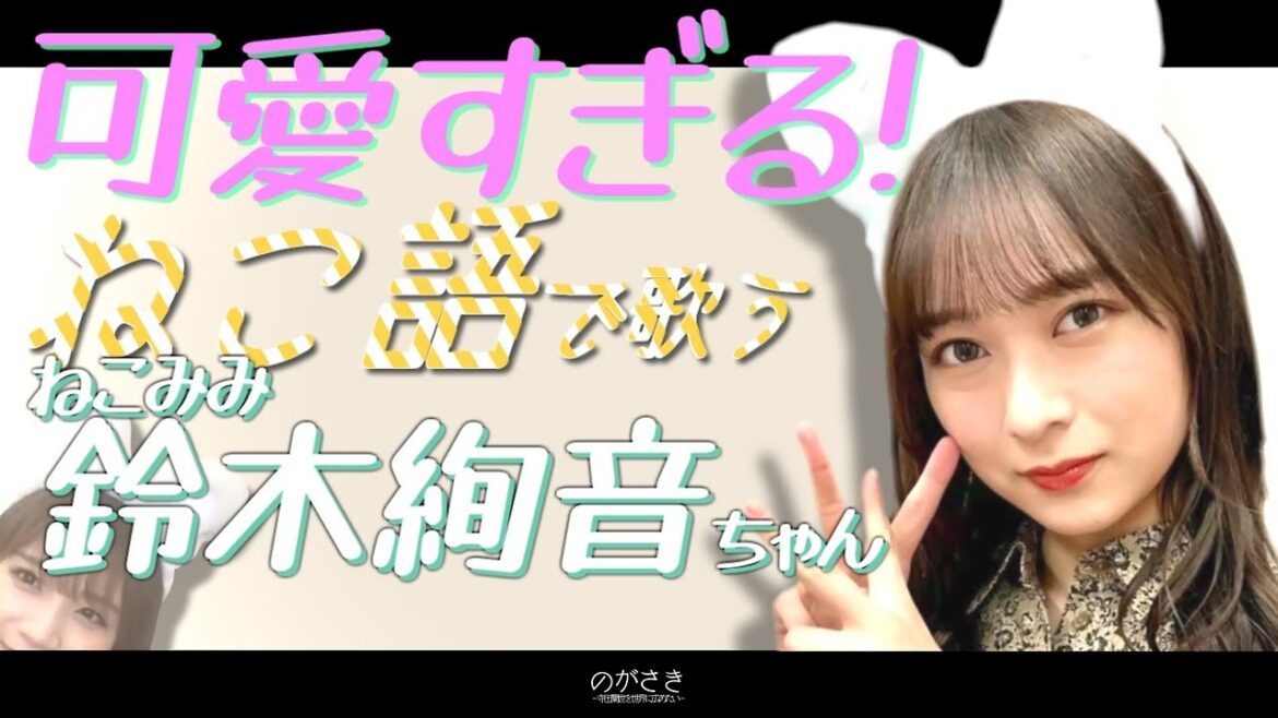 秋元真夏からの宿題!猫になった鈴木絢音の歌ってみた姿が可愛すぎる【乃木坂切り抜き|のぎおび】