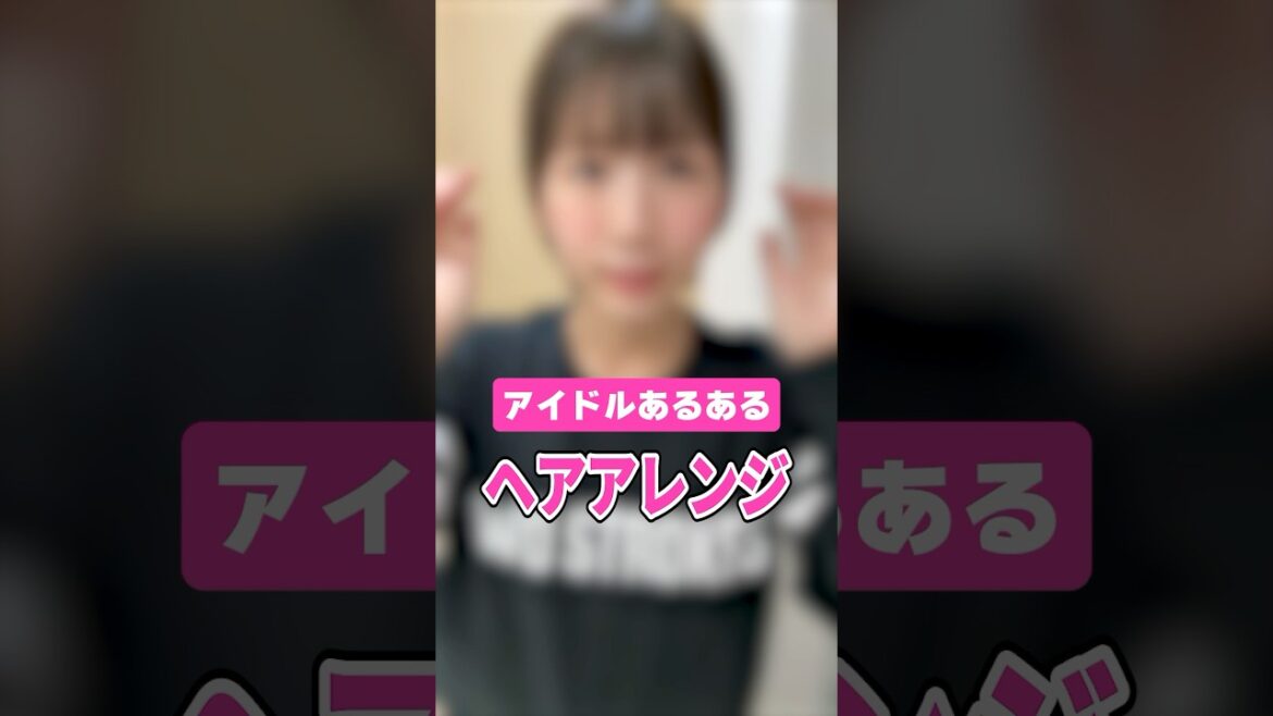 【アイドルあるある】毎朝のルーティンはこれです #shorts