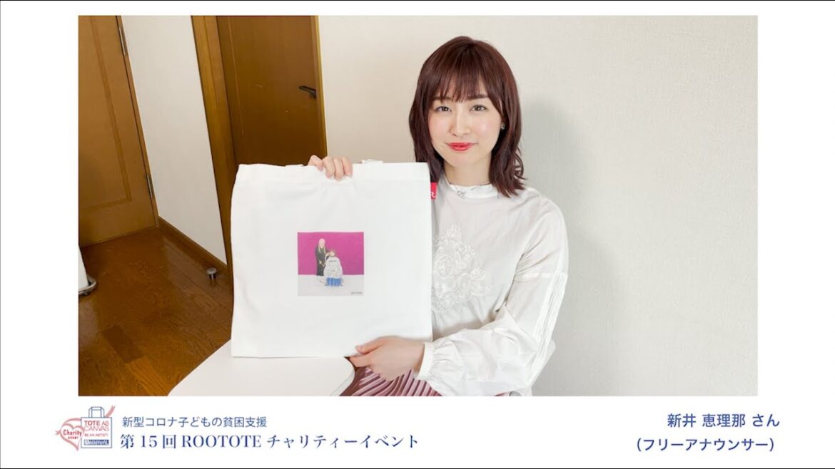 第15回 ROOTOTEチャリティーイベント 新井 恵理那さん(フリーアナウンサー)