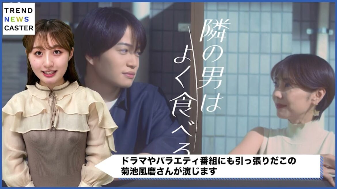 「隣の男はよく食べる」年の差ラブ!倉科カナ×菊池風磨共演のドラマがBlu-ray&DVDBOXで登場