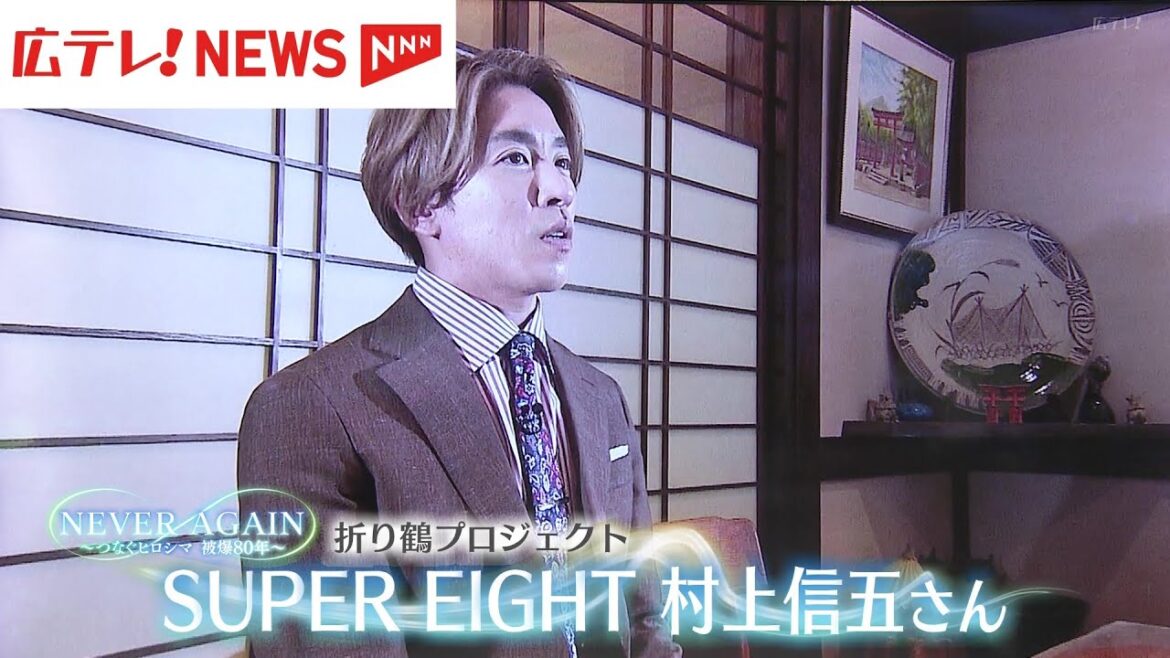 「あいさつ」ができる「輪」が広がれば平和に SUPER EIGHT・村上信五さん