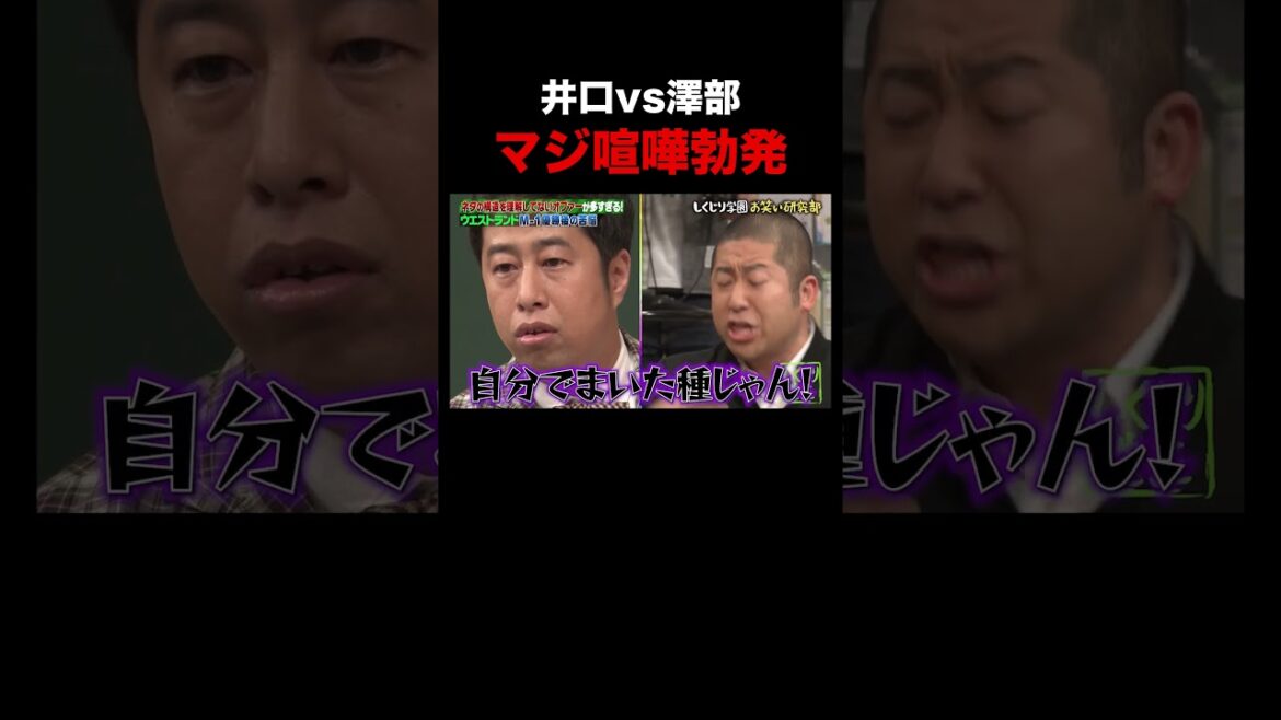 すぐキレるウエストランド井口に澤部もブチギレ!? #shorts #しくじり先生 #ウエストランド #ハライチ #ABEMA