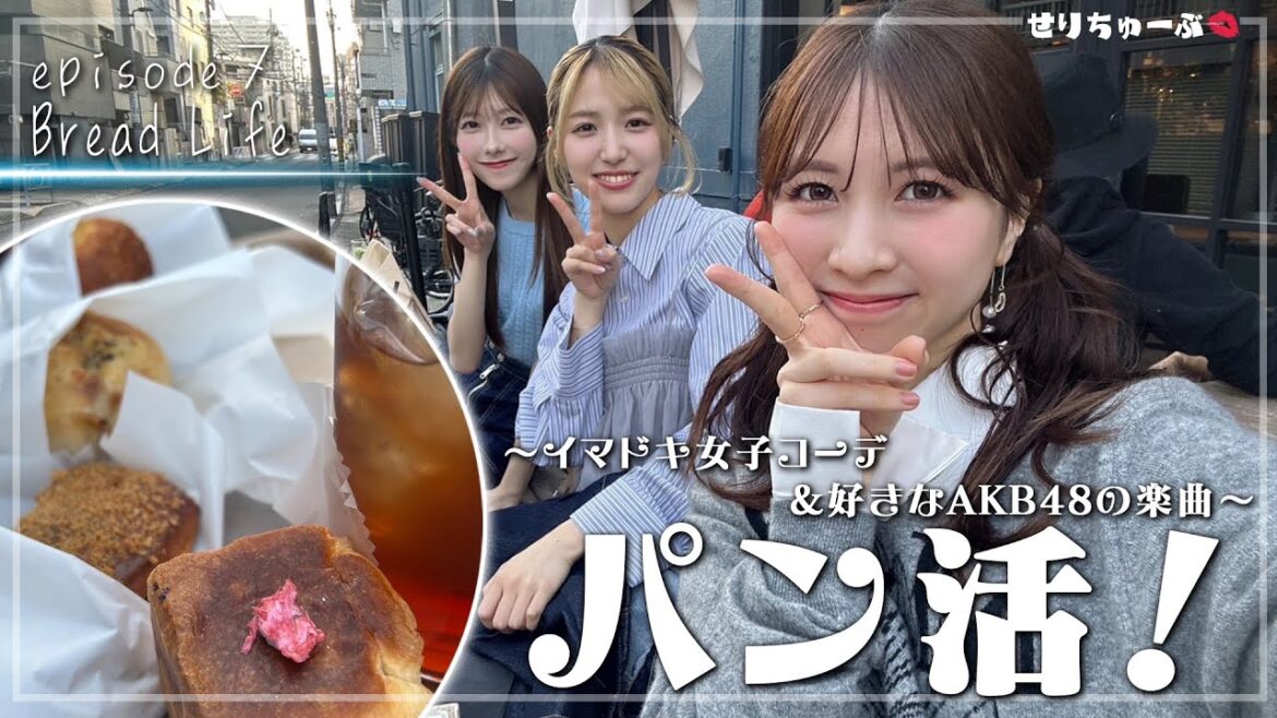 #7 絶品パンを舌鼓!パン活 with 下尾みう&千葉恵里
