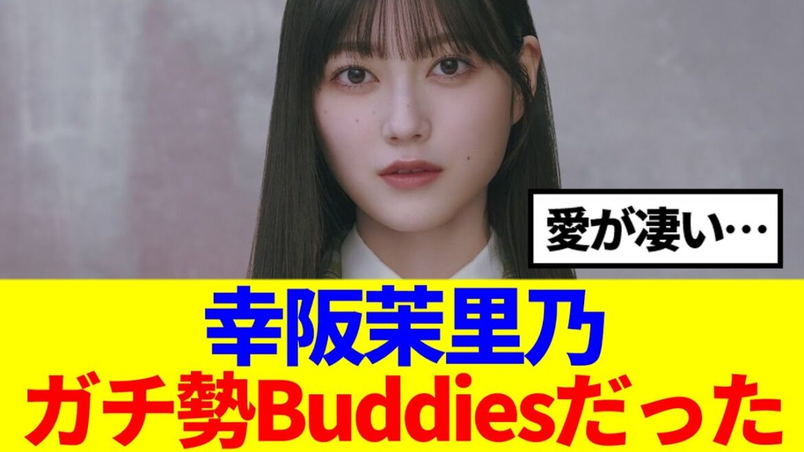 【櫻坂46】幸阪茉里乃、ガチ勢Buddiesだった模様www