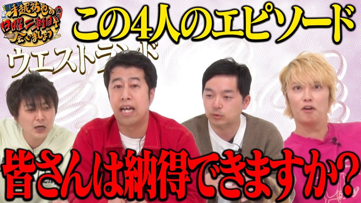 【ウエストランド】みんなに日々の納得いかない事をぶつけまくる!