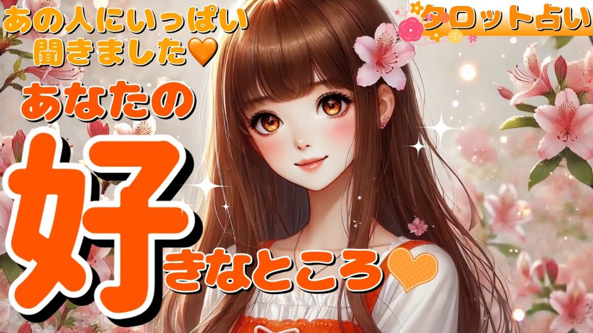 【あの人にいっぱい聞きました❣️】あなたの好きなところ🧡印象・外見・内面・めちゃくちゃ好きなところ・この先どうなりたい?✨など盛り沢山🧡タロット・オラクル・ルノルマンカード
