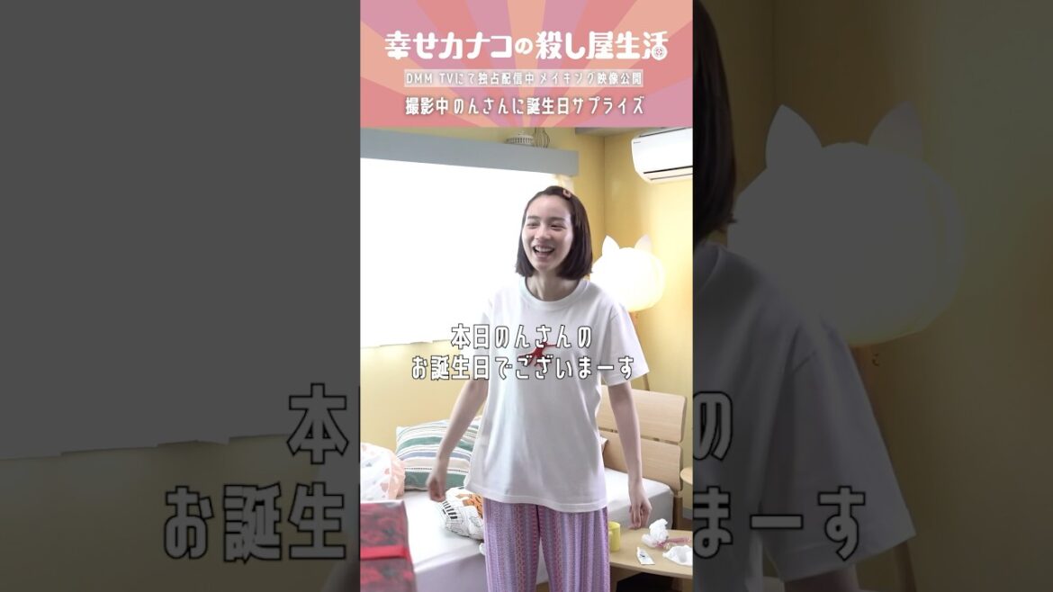 のんさんに誕生日サプライズ🎁 #のん #藤ヶ谷太輔 #誕生日サプライズ『幸せカナコの殺し屋生活』はDMM TVにて全話独占配信中🐰🐌🦦