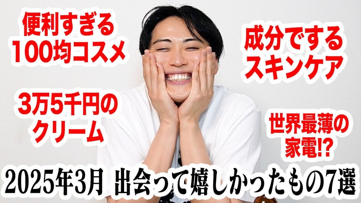 2025年3月に出会って嬉しかったもの7選!