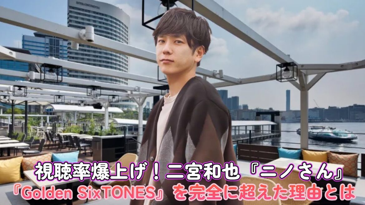 視聴率爆上げ!二宮和也『ニノさん』が『Golden SixTONES』を完全に超えた理由とは!?