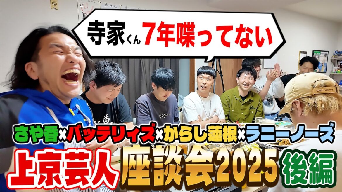 【上京芸人後編】バッテリィズエースが寺家に不満?見取り図が上京芸人たちと他では聞けないアツいお話