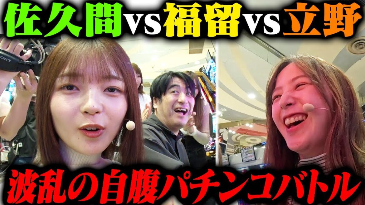 【激戦!?】福留光帆・立野沙紀 VS 佐久間宣行 ガチパチンコ最強決定戦!