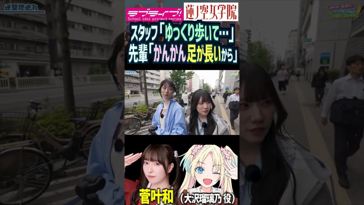 【蓮ノ空】足が長いせいで歩くのが速いことにされる菅叶和【Link! Like! ラブライブ!】#shorts リンクラ 大沢瑠璃乃 かんかん 梅澤めぐ 脚が長い 声優 女性声優