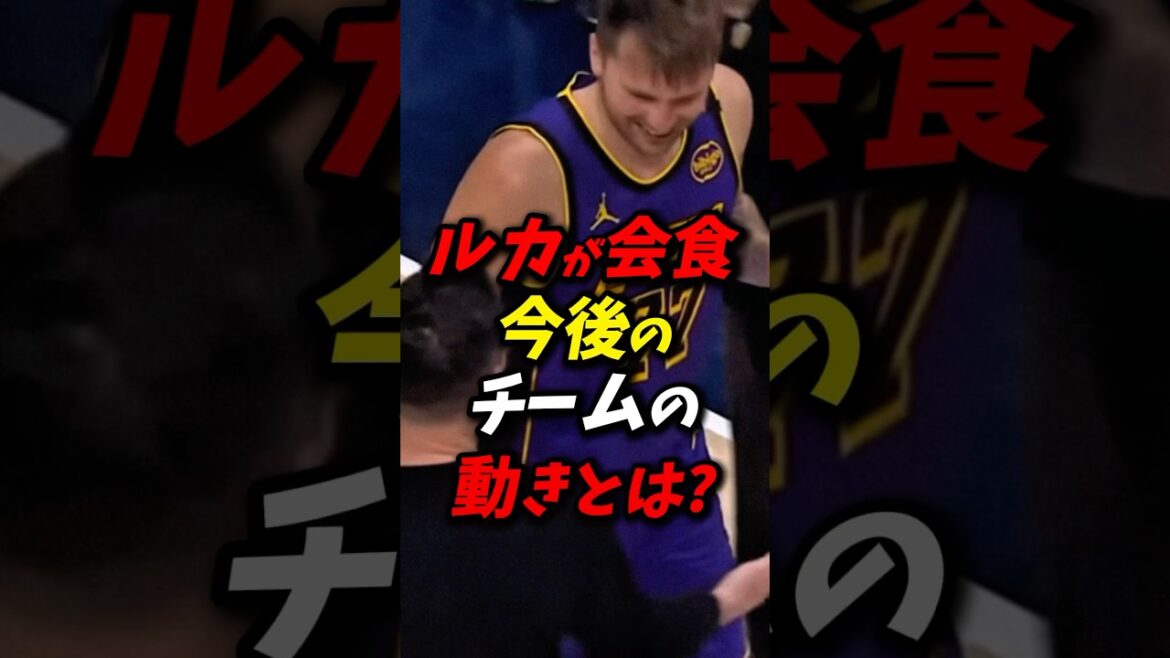 ルカが会食!今後レイカーズはどうなる? #nba #八村塁 #レイカーズ