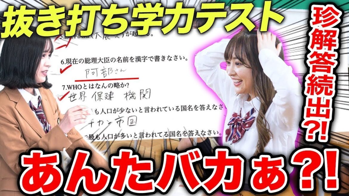 【JK】現役アイドルに抜き打ちで学力テストしたら珍回答の連続www【後編】