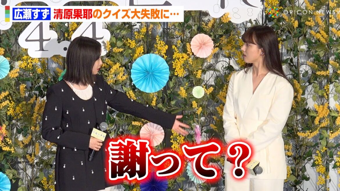 広瀬すず、清原果耶に「謝って?」クイズ企画大失敗で突然の謝罪要求 映画『片思い世界』公開直前イベント