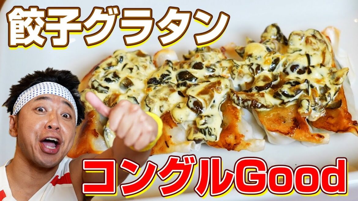 【コンビニグルメ】名作コングルGoodの超簡単絶品メシ“餃子グラタン”を完全再現!!!※池崎食堂最新情報あり!!!