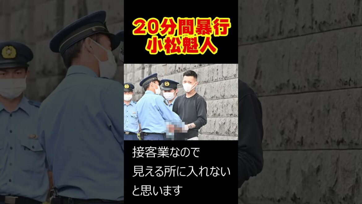 傷害致死?】小松魁人の噂。 #都市伝説 #事件 #ニュース