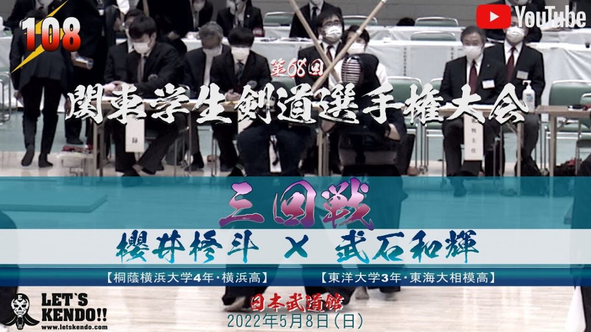 【#108】3回戦【櫻井柊斗(桐蔭大)×武石和輝(東洋大)】第68回関東学生剣道選手権大会【2022年5月8日(日)日本武道館】