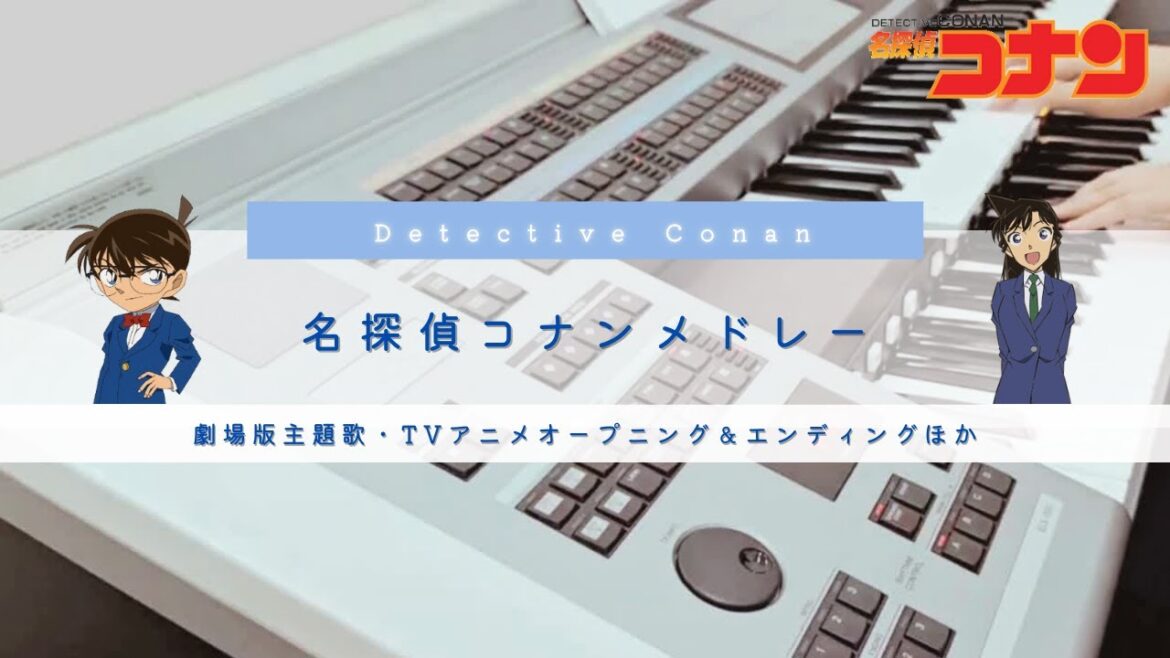 【名探偵コナン】劇場版主題歌・TV OP&EDをメドレーでエレクトーンで演奏してみました Detective Conan