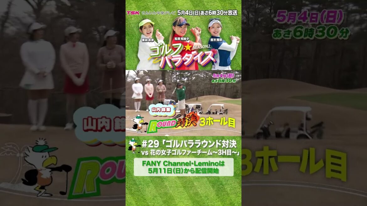 山内鈴蘭・藤澤響花~芸能界に咲き誇る花のゴルファーチーム参戦!~ゴル☆パララウンド対決3ホール目