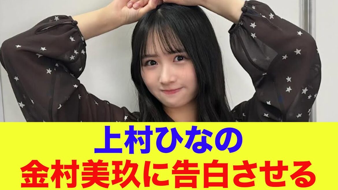 【日向坂46】上村ひなの、金村美玖に告白させることに成功