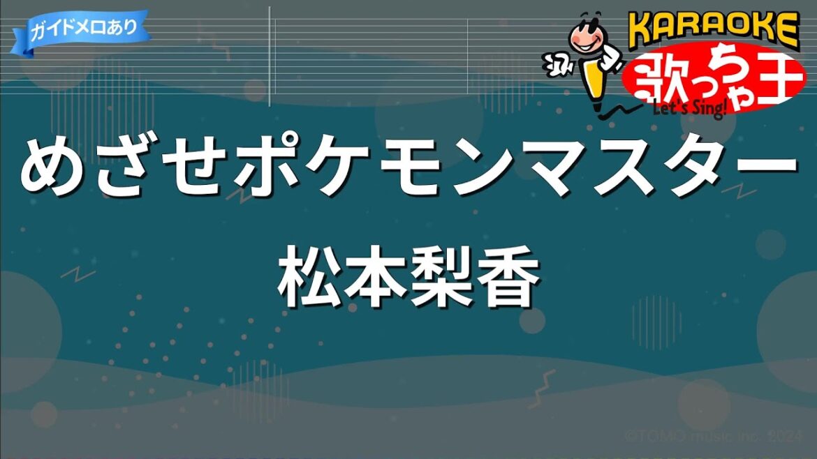 【カラオケ】めざせポケモンマスター/松本梨香
