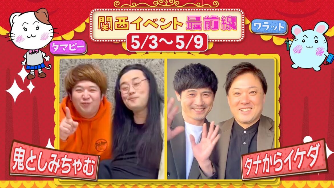 関西イベント最前線#144