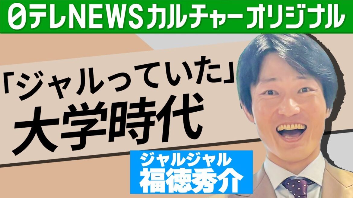 【ジャルジャル・福徳秀介】大学生時代から「ジャルっていた」 母校が舞台の小説デビュー作が映画化