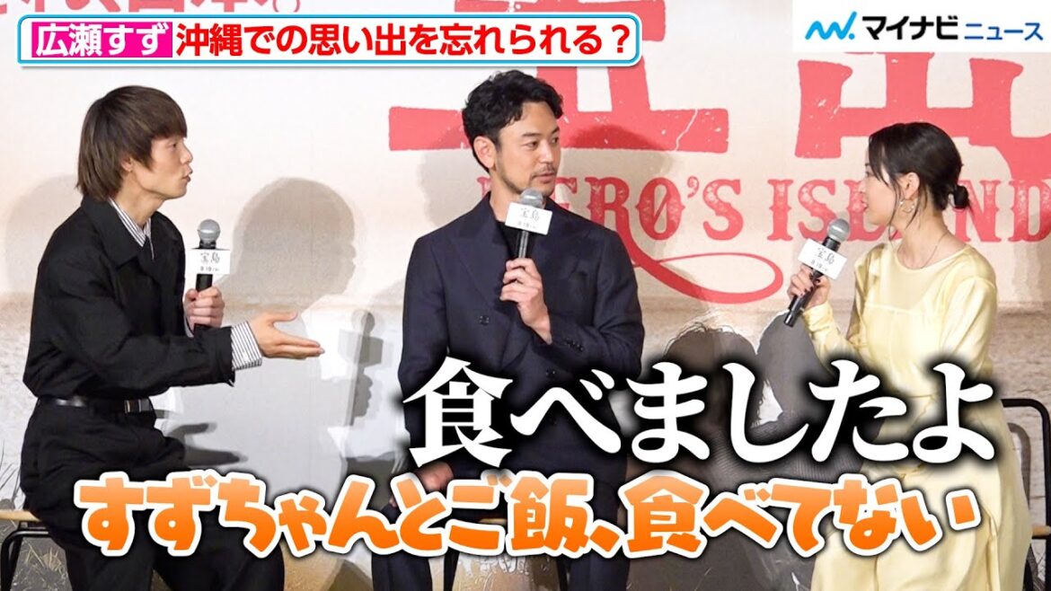 広瀬すず、妻夫木聡&窪田正孝に沖縄での思い出を忘れられる!?和気あいあいな映画『宝島』 完成報告会見