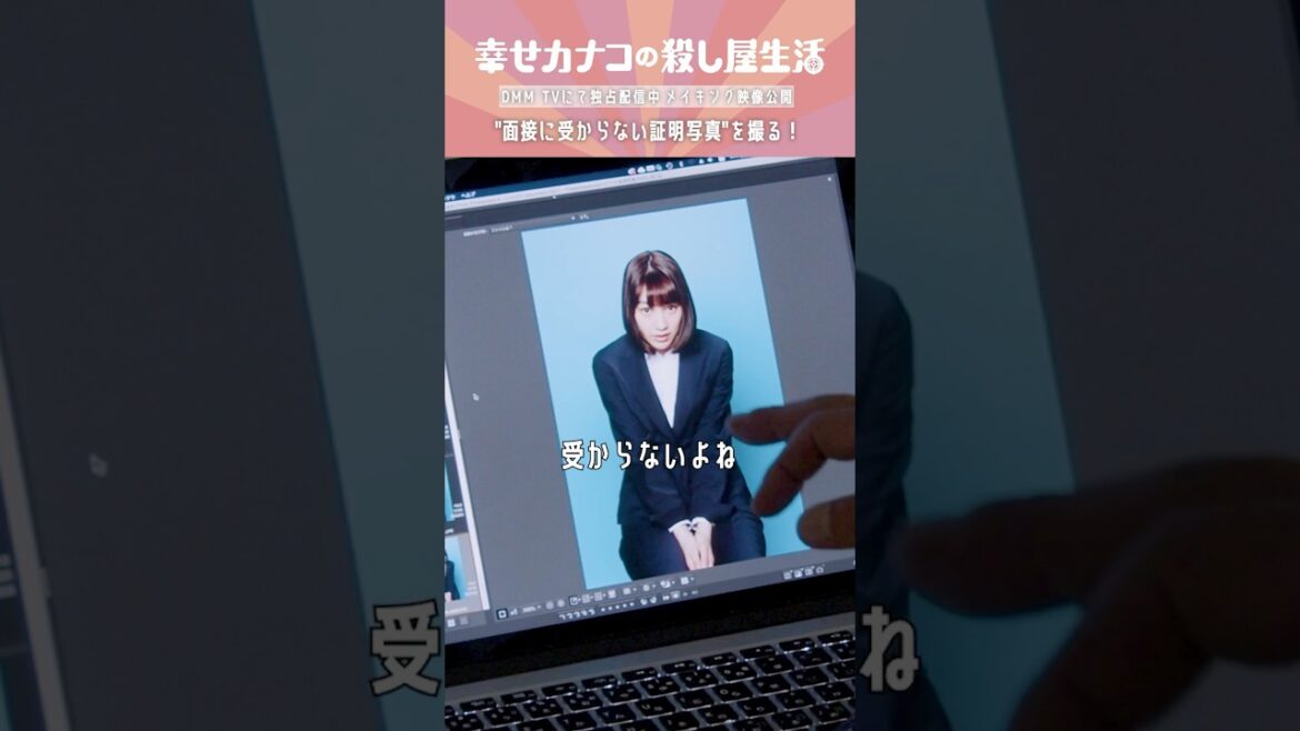 面接に受からない証明写真が一発OKで完成!#のん #渡部篤郎 #藤ヶ谷太輔『幸せカナコの殺し屋生活』はDMM TVにて全話独占配信中🐰🐌🦦