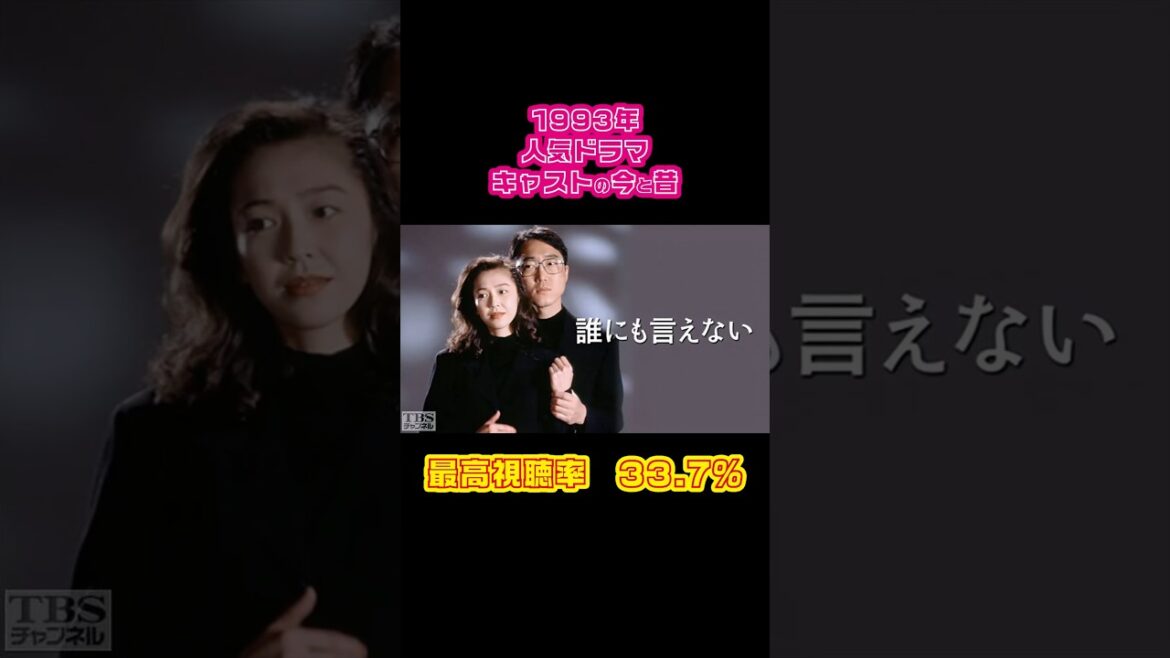 【1993年】『誰にも言えない』キャストの今と昔【TBSドラマ】 #懐かしいドラマ #賀来千香子 #佐野史郎 #山咲千里 #羽場裕一 #野際陽子 #東国原英夫 #中村綾 #松任谷由実 #真夏の夜の夢