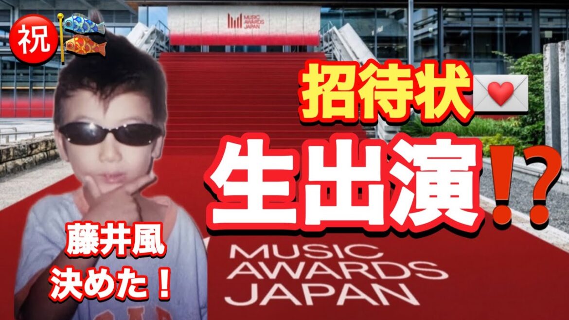 レッドカーペットの藤井風の現実味!!招待状が送付された!!