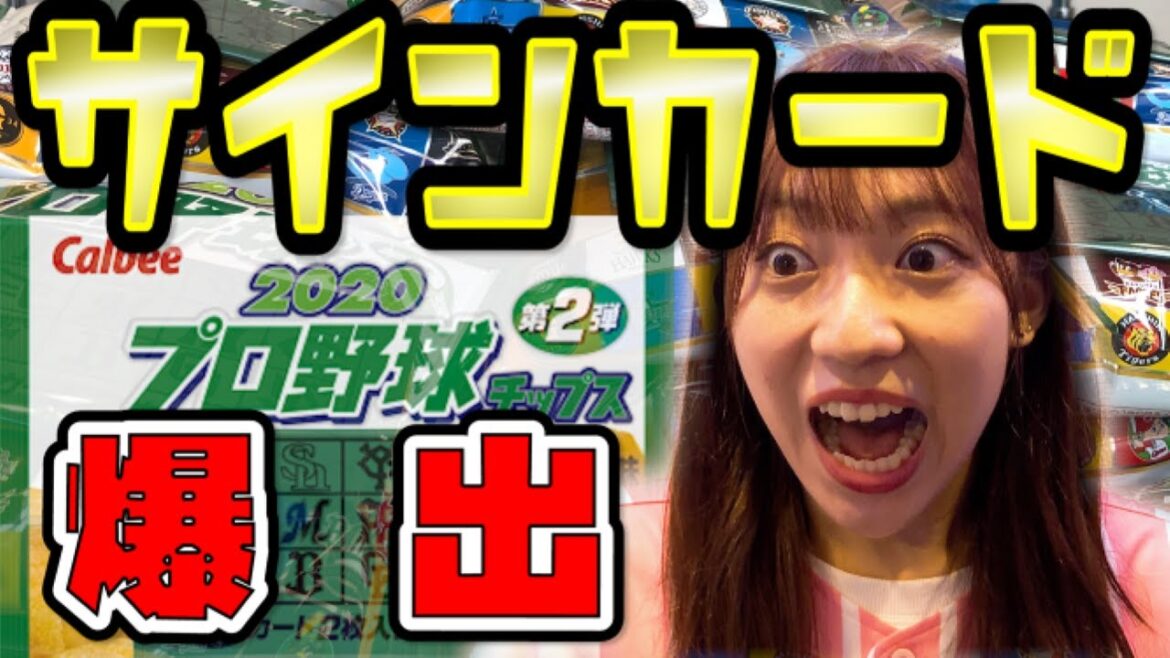 【神引き】プロ野球チップス2020第2弾を大開封!!ドラゴンズ選手カードは何枚出る??