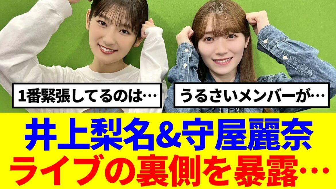 【櫻坂46】井上梨名&守屋麗奈、ライブの裏側を暴露…