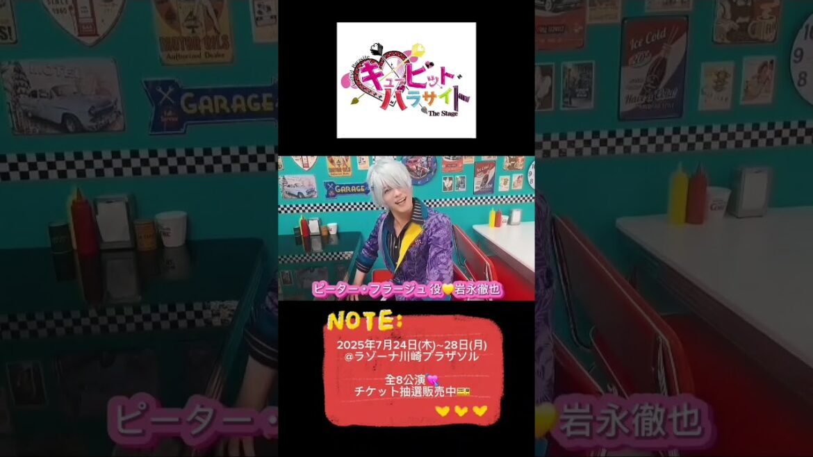 #キュピステ #岩永徹也 コメント動画『キューピット・パラサイト The Stage』再演 ピーター・フラージュ #shorts